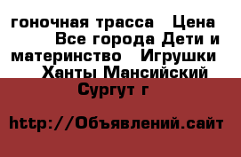 Magic Track гоночная трасса › Цена ­ 990 - Все города Дети и материнство » Игрушки   . Ханты-Мансийский,Сургут г.